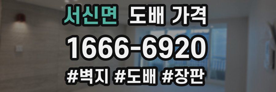 서신면 도배 가격