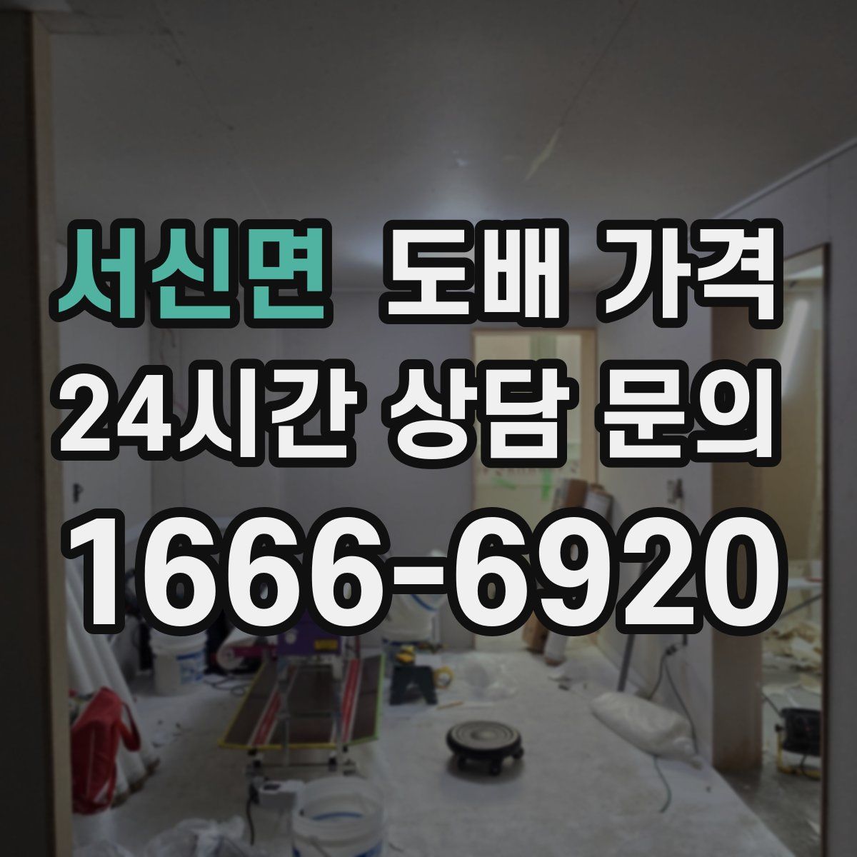 서신면 도배 가격