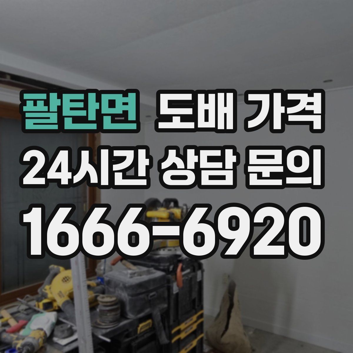 팔탄면 도배 가격 문의 전에 준비하면 좋은 정보
