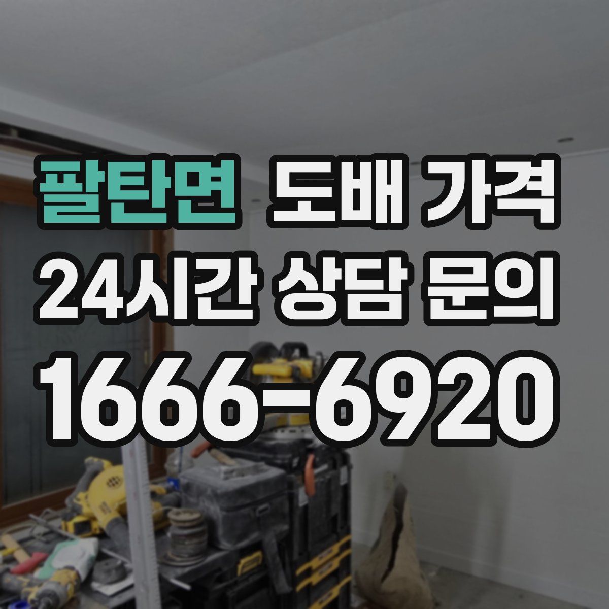 팔탄면 도배 가격