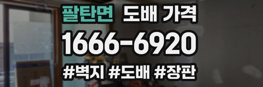 팔탄면 도배 가격