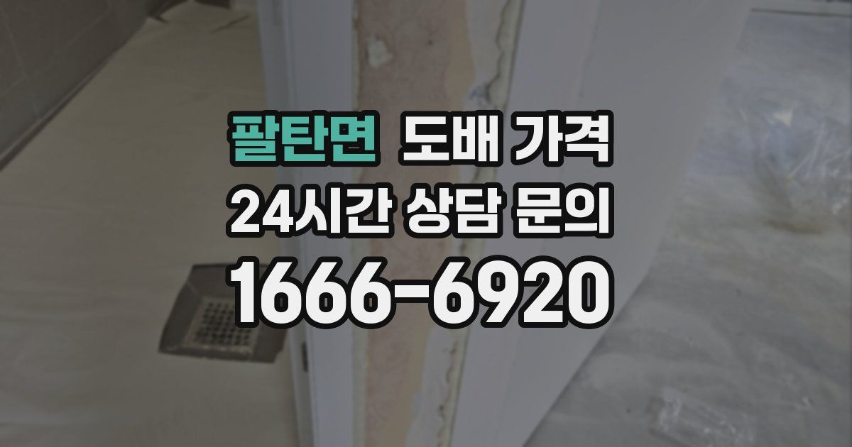 팔탄면 도배 가격