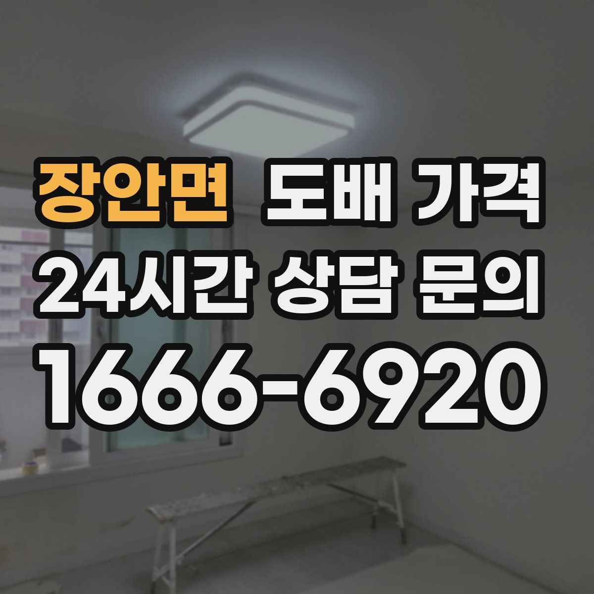 장안면 도배 가격