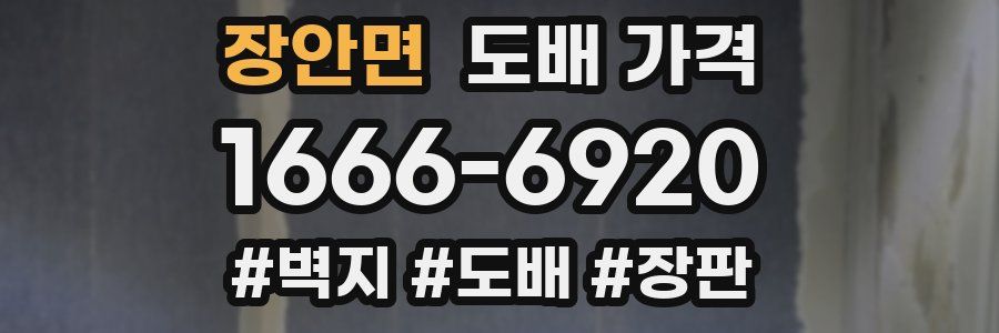 장안면 도배 가격