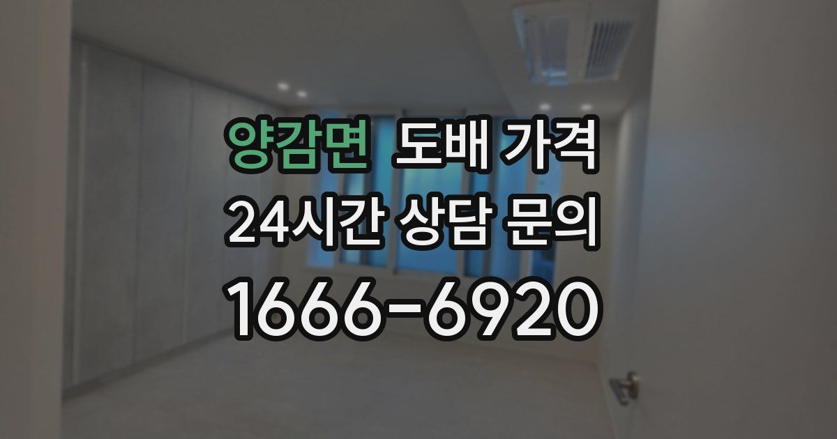 양감면 도배 가격