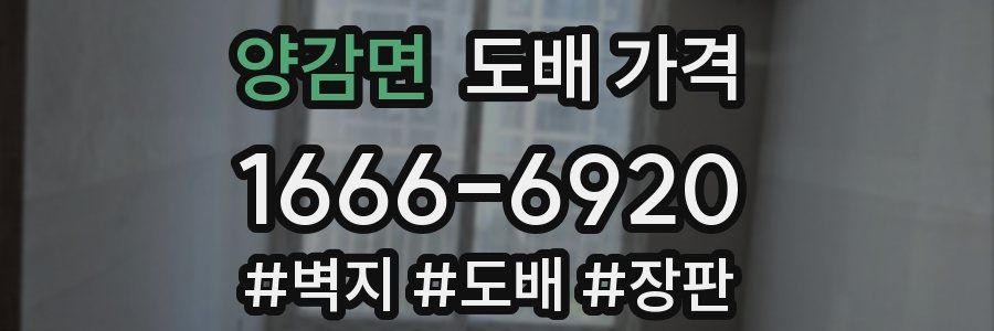 양감면 도배 가격