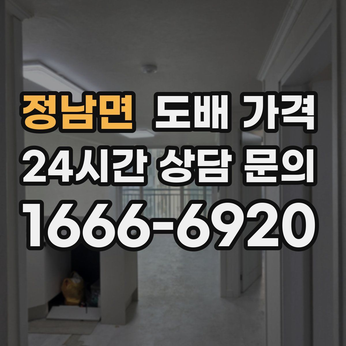 정남면 도배 가격