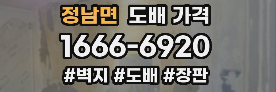 정남면 도배 가격