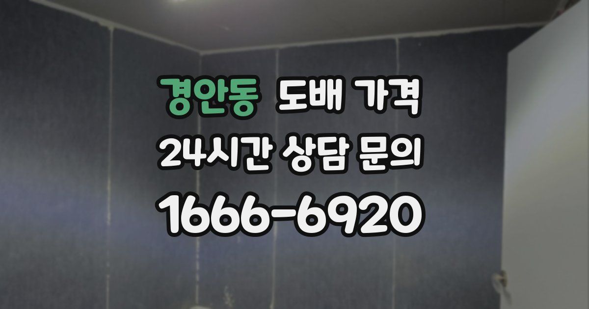 경안동 도배 가격