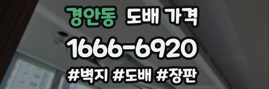 경안동 도배 가격