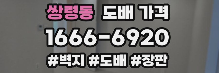 쌍령동 도배 가격