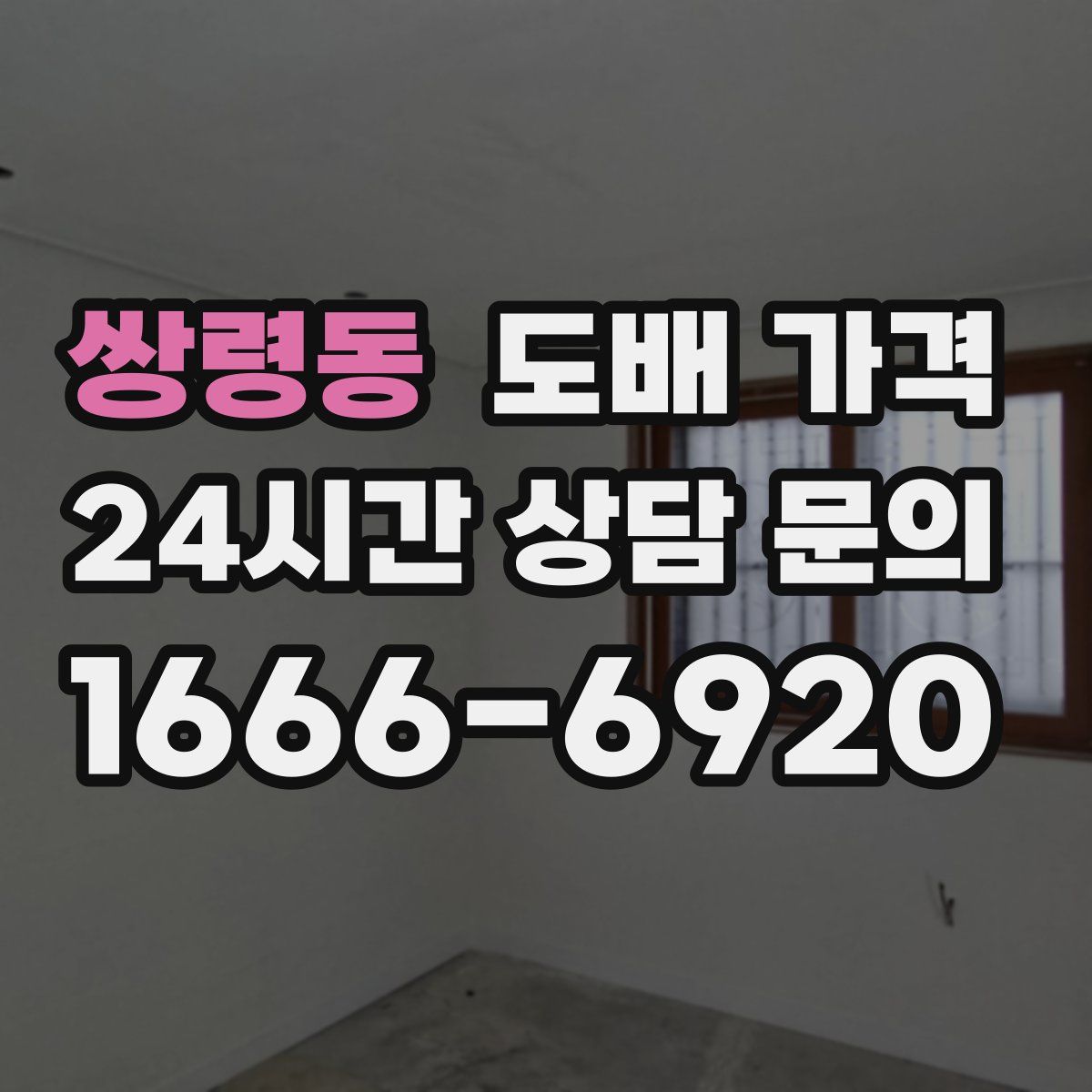 쌍령동 도배 가격