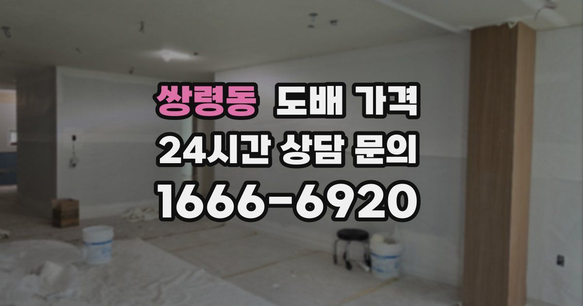 쌍령동 도배 가격