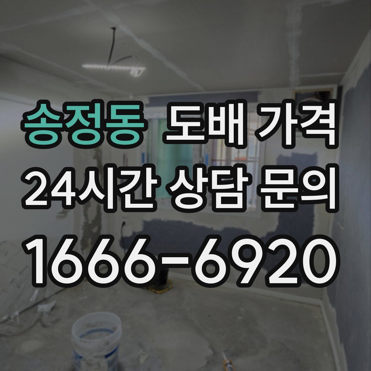 송정동 도배 가격