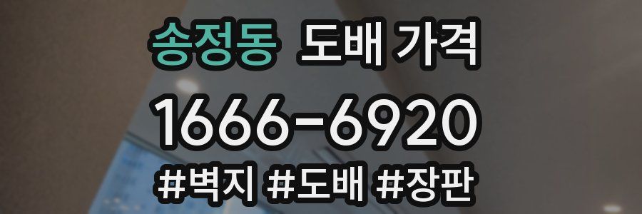 송정동 도배 가격
