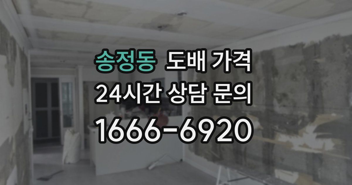송정동 도배 가격
