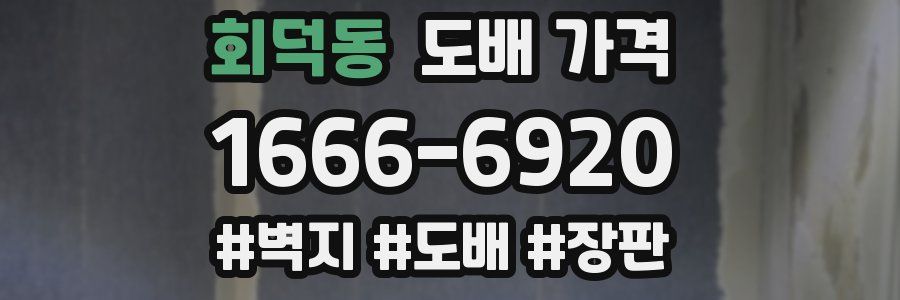 회덕동 도배 가격