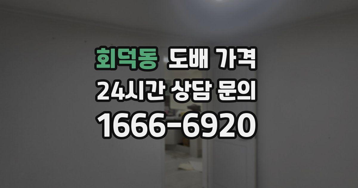 회덕동 도배 가격