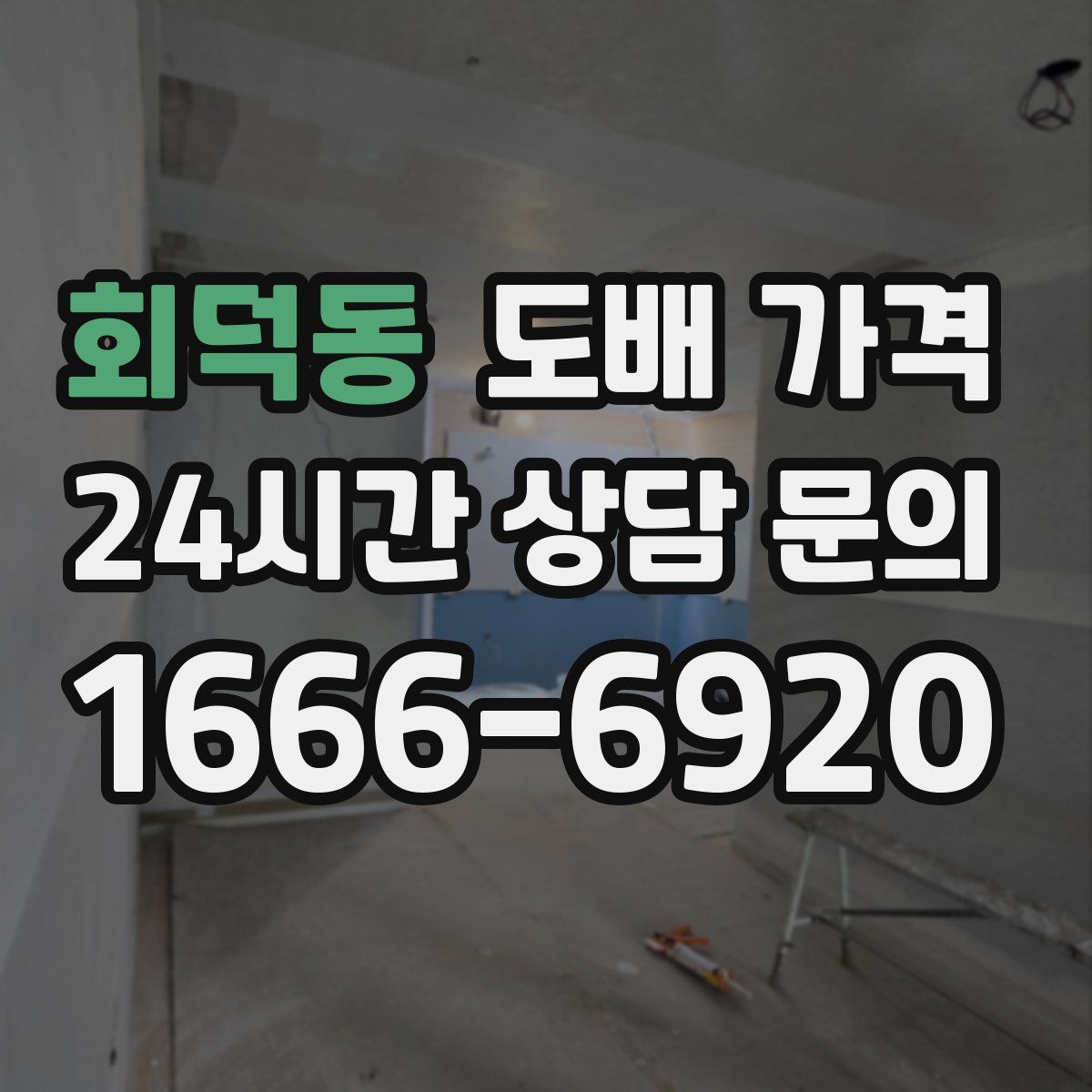 회덕동 도배 가격