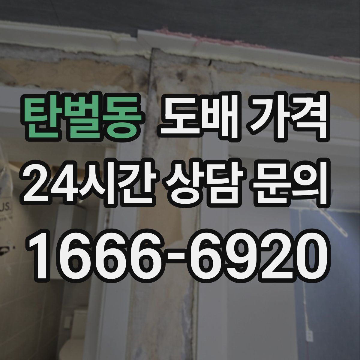 탄벌동 도배 가격 차이 생기는 이유와 기준