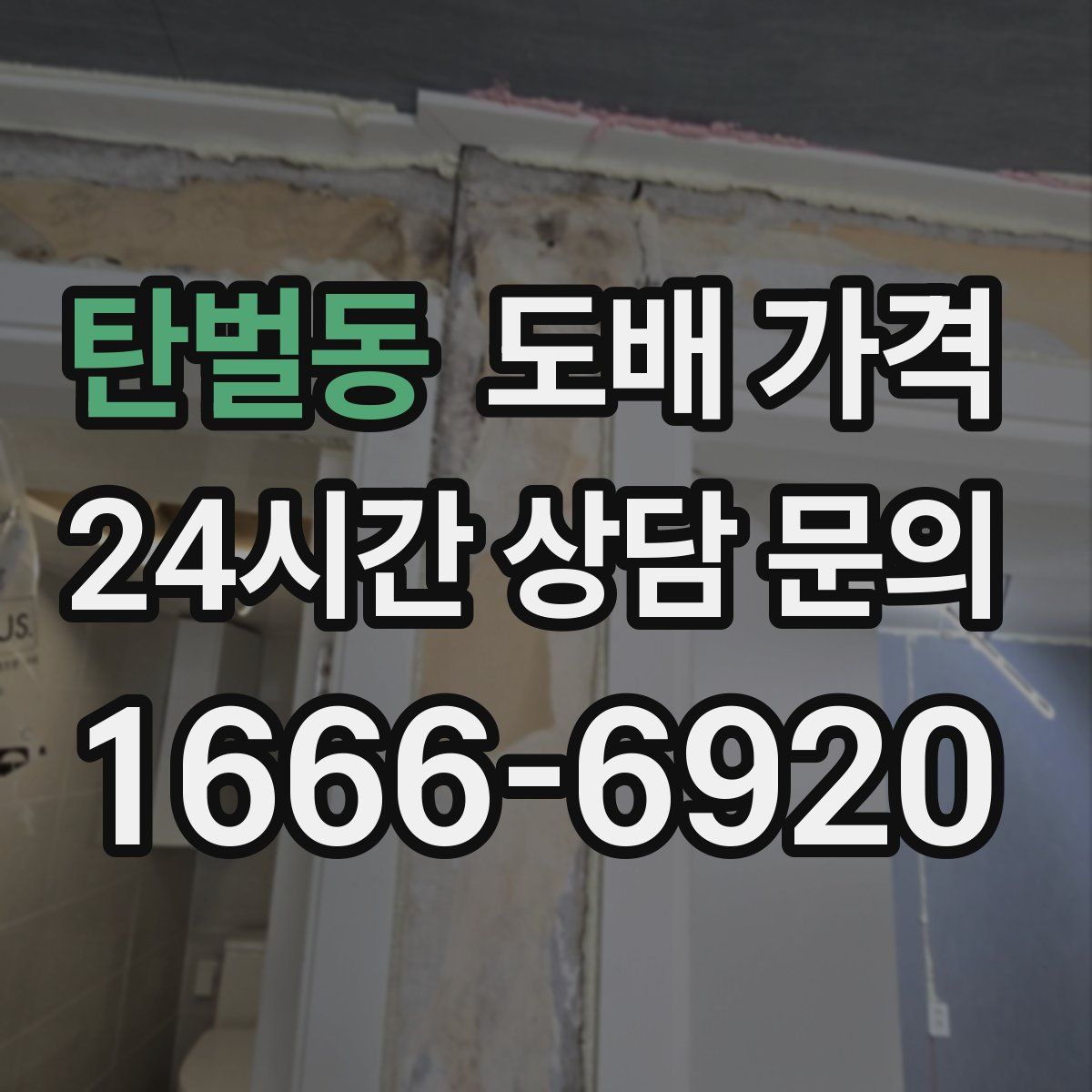 탄벌동 도배 가격