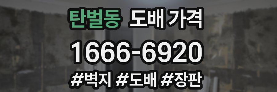 탄벌동 도배 가격