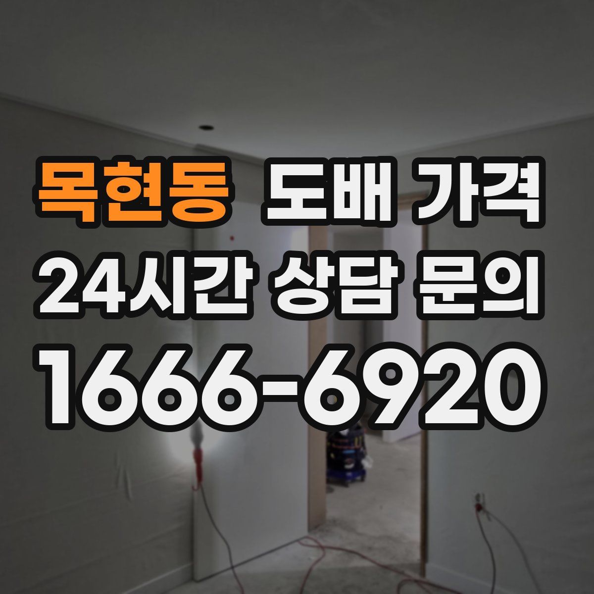 목현동 도배 가격