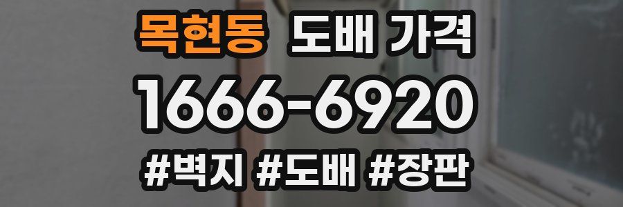 목현동 도배 가격