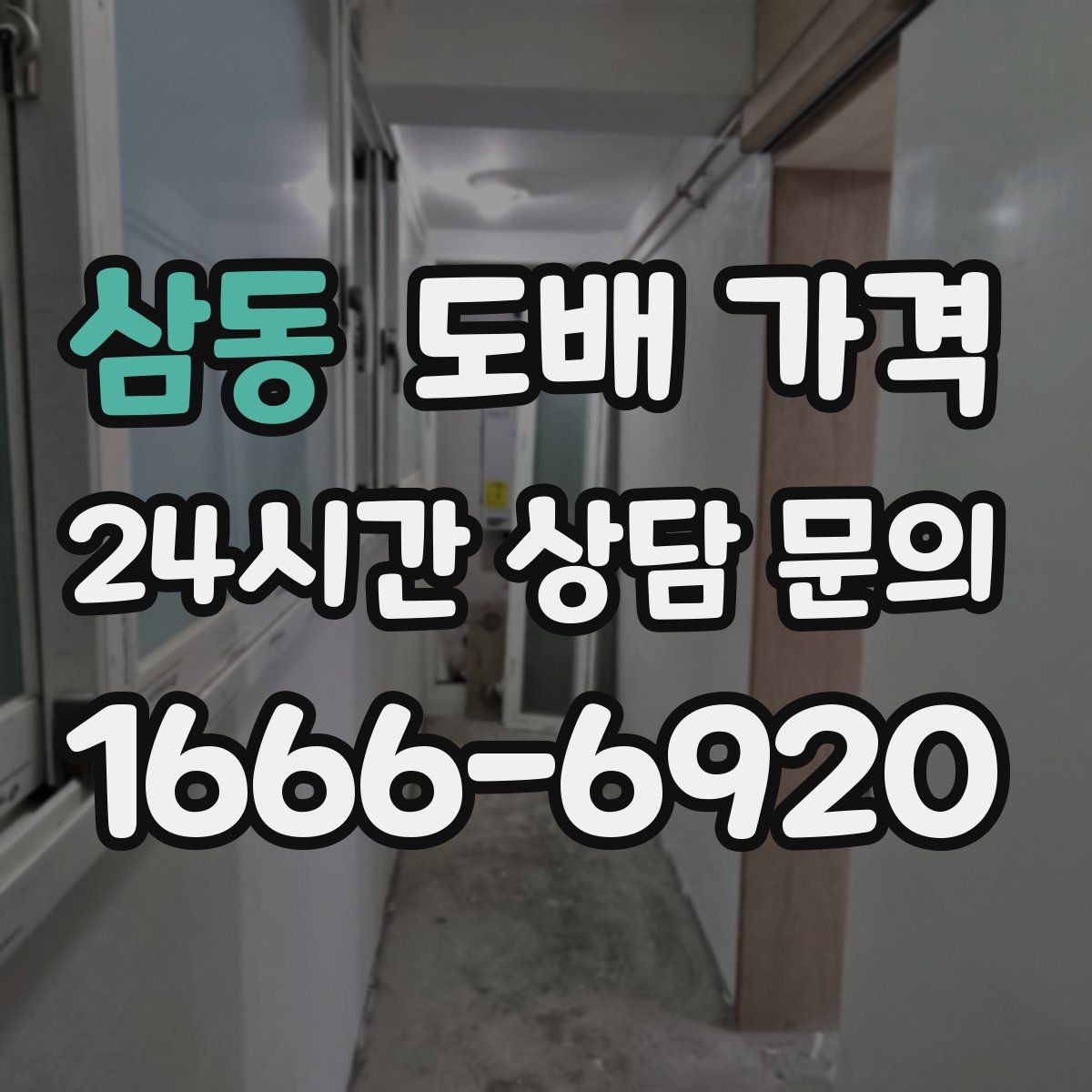 삼동 도배 가격