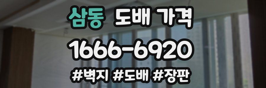 삼동 도배 가격