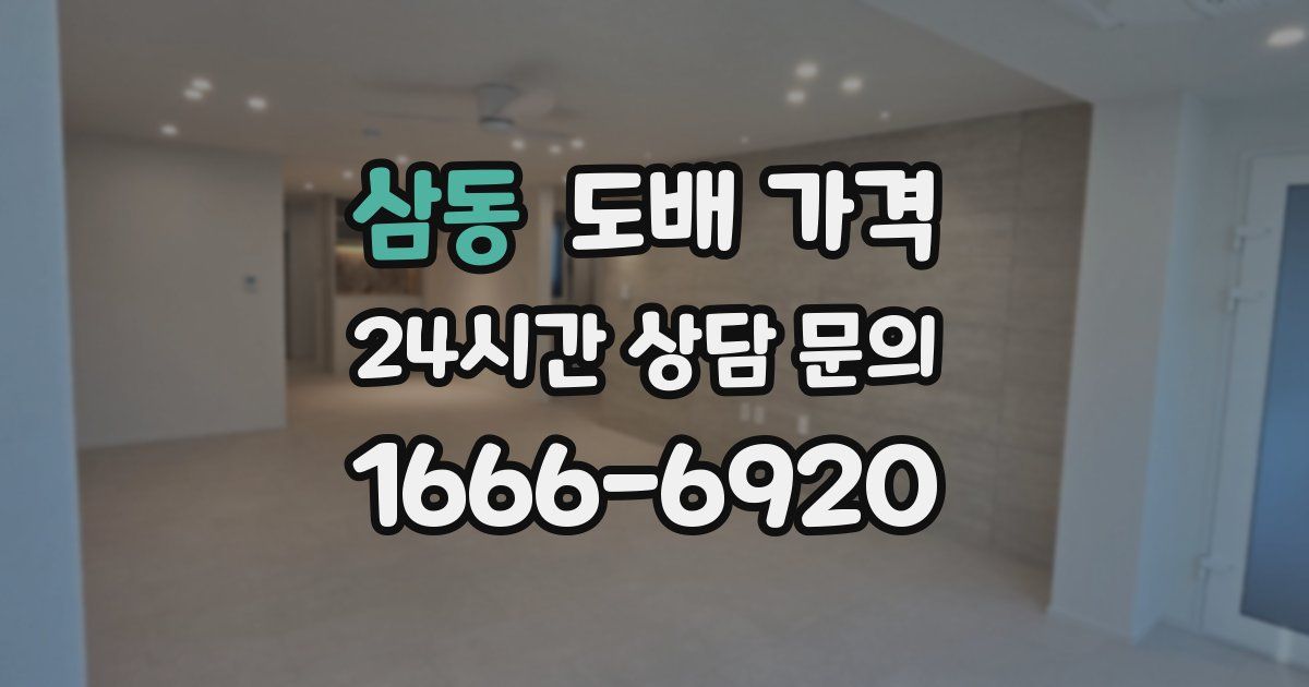 삼동 도배 가격