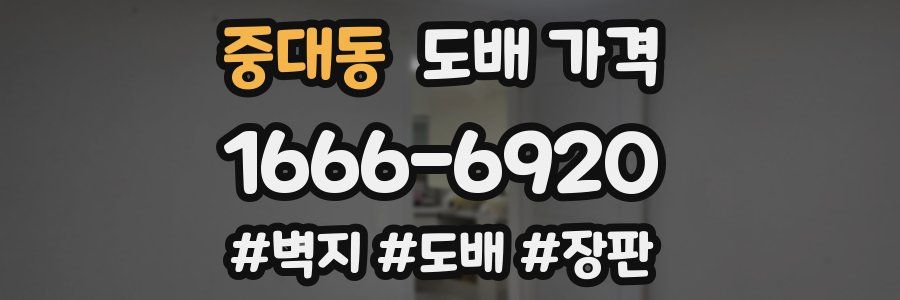 중대동 도배 가격
