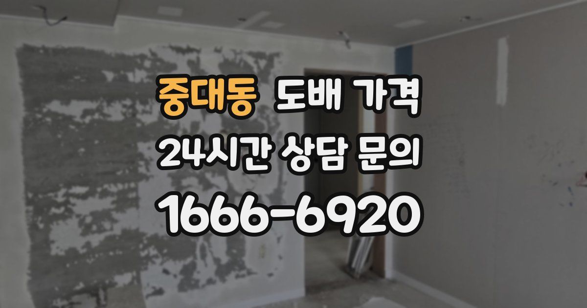 중대동 도배 가격