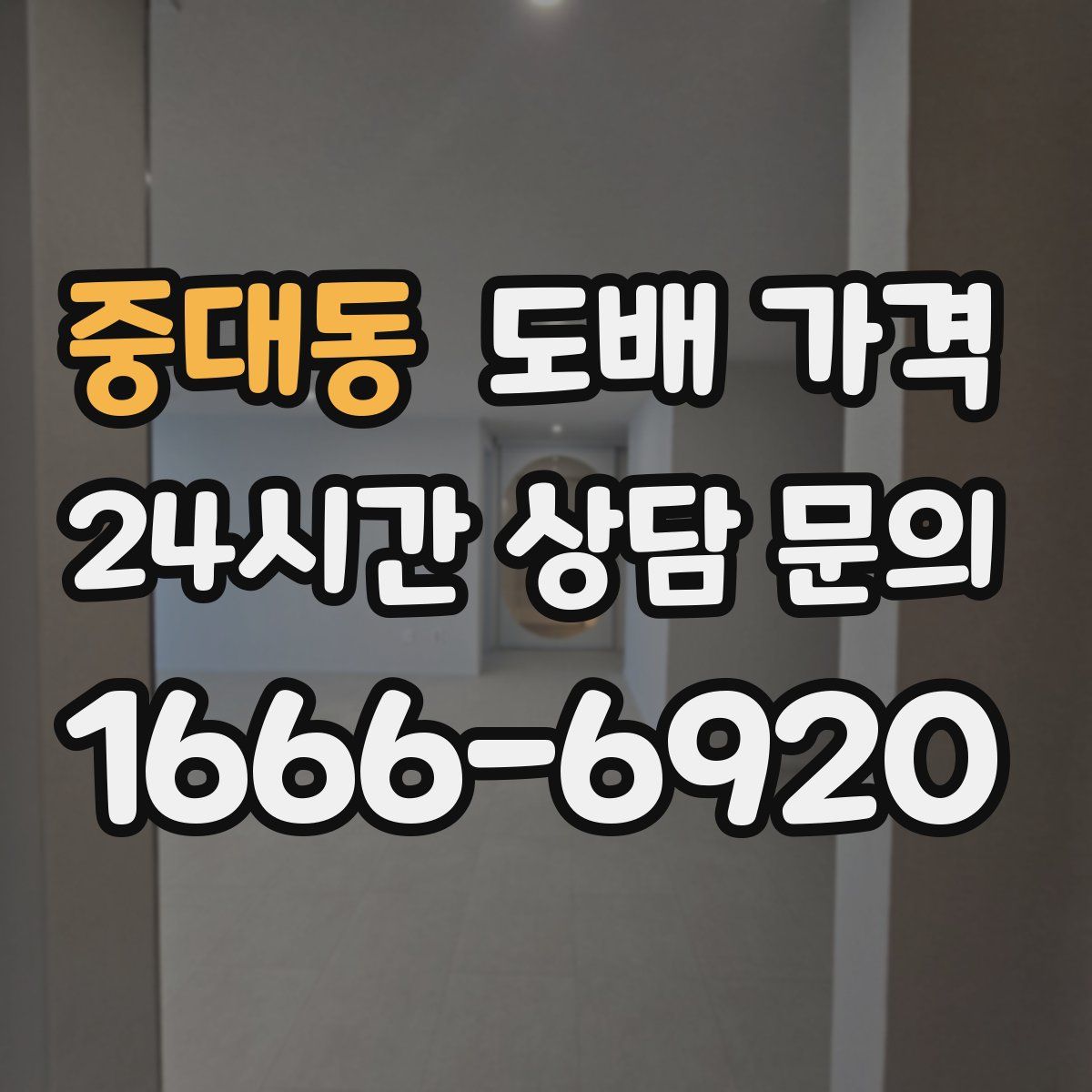 중대동 도배 가격