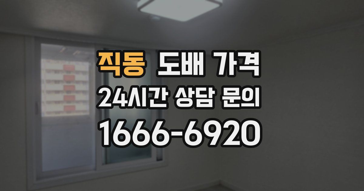 직동 도배 가격