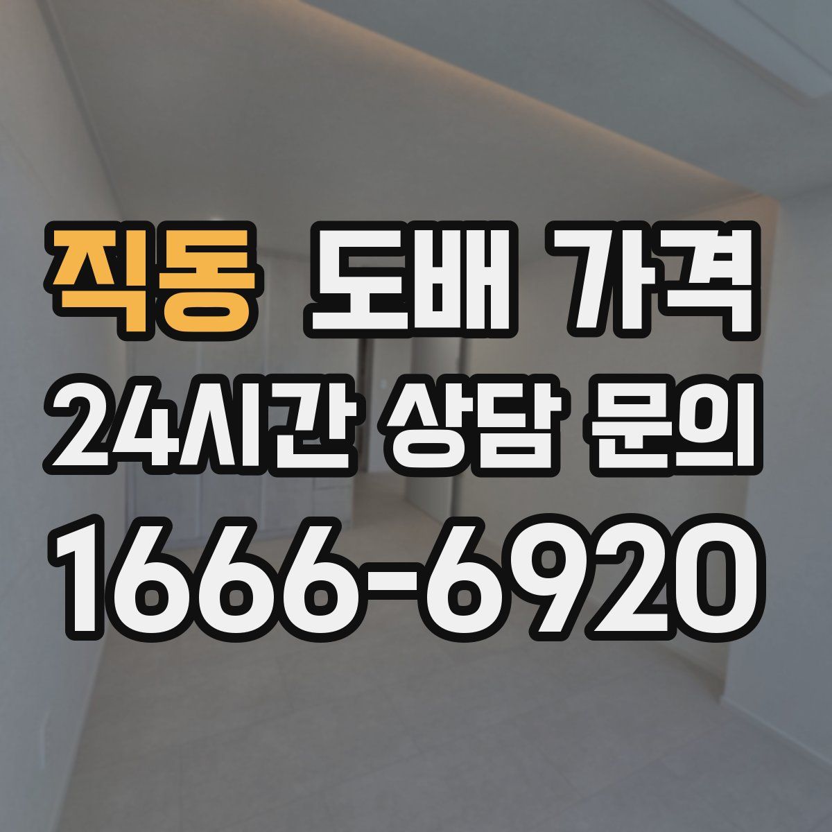 직동 도배 가격