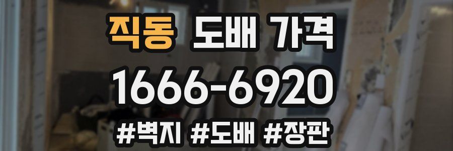 직동 도배 가격