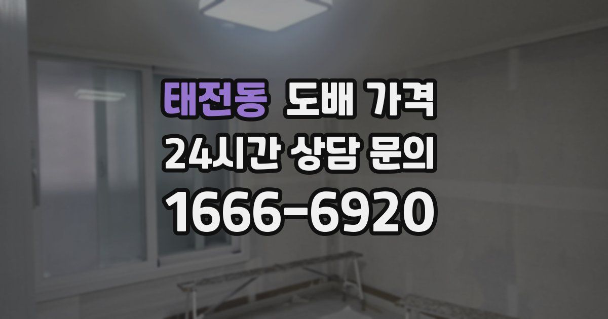 태전동 도배 가격