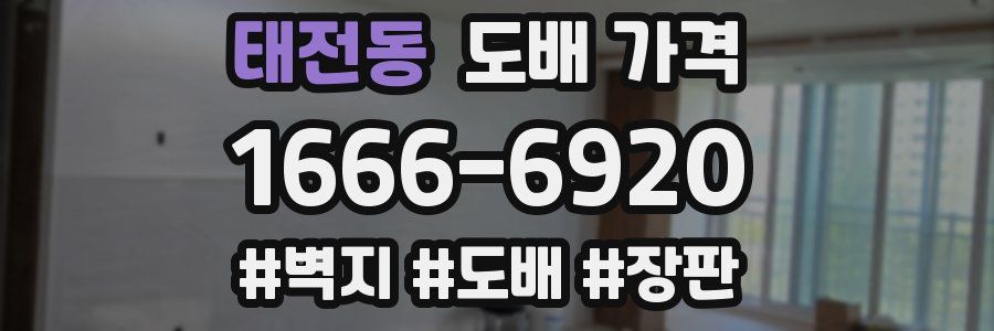 태전동 도배 가격