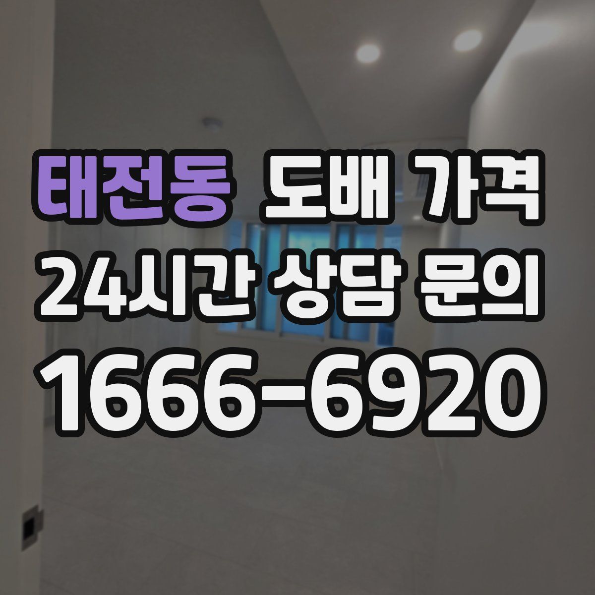 태전동 도배 가격