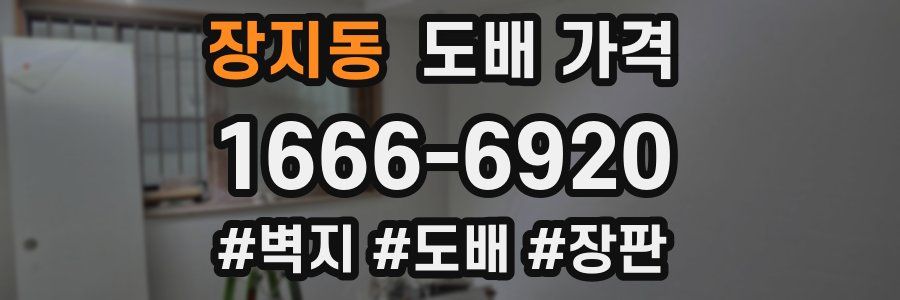 장지동 도배 가격