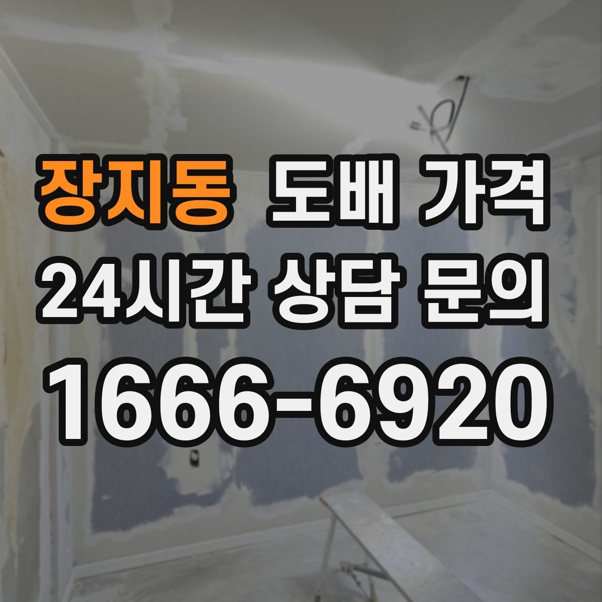장지동 도배 가격