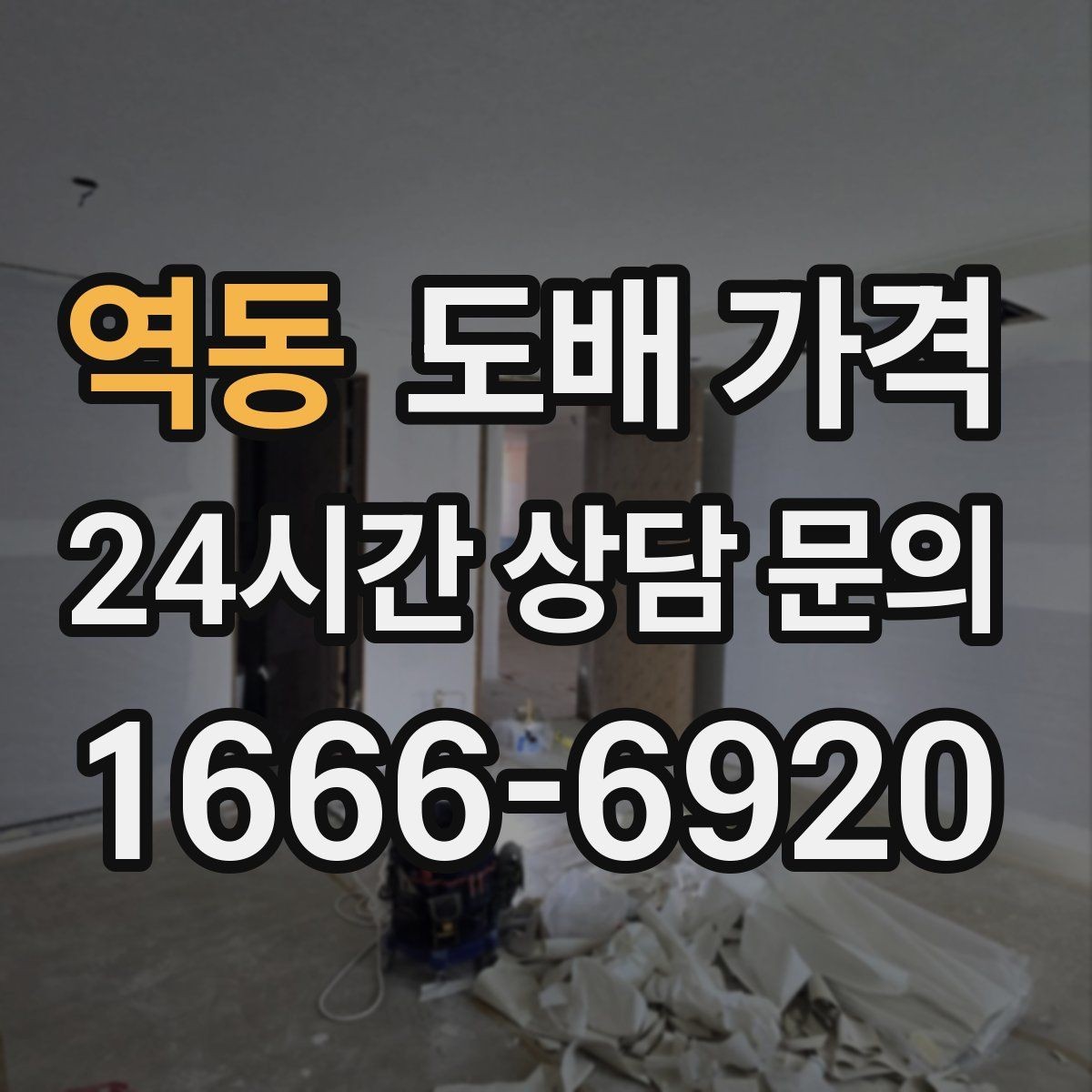 역동 도배 가격 비교 전 공사 범위부터 정리하기