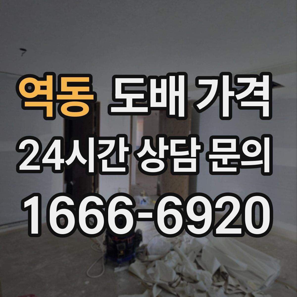 역동 도배 가격