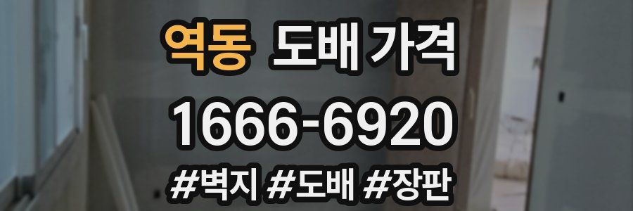 역동 도배 가격