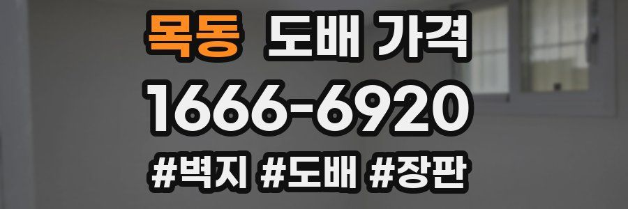 목동 도배 가격