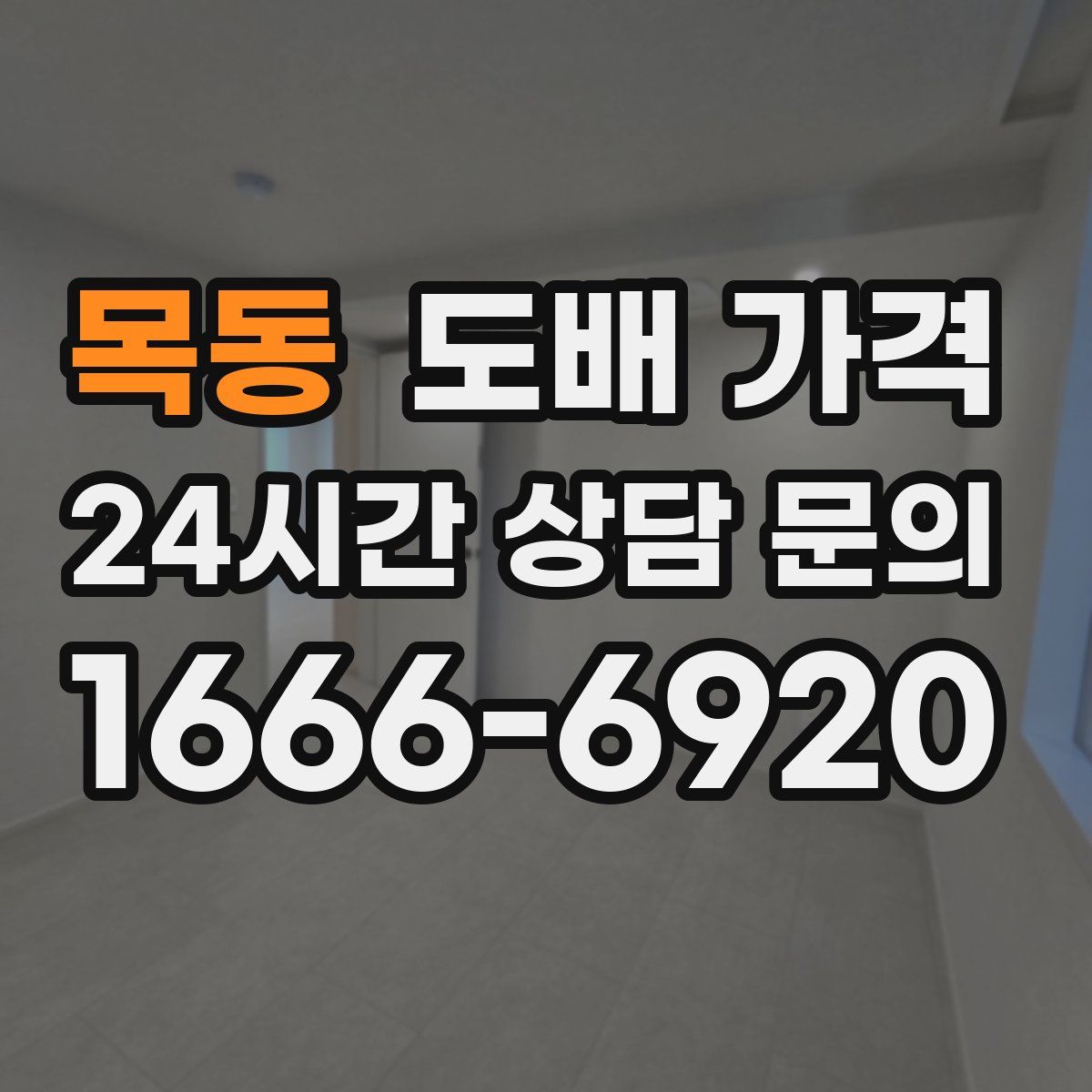 목동 도배 가격