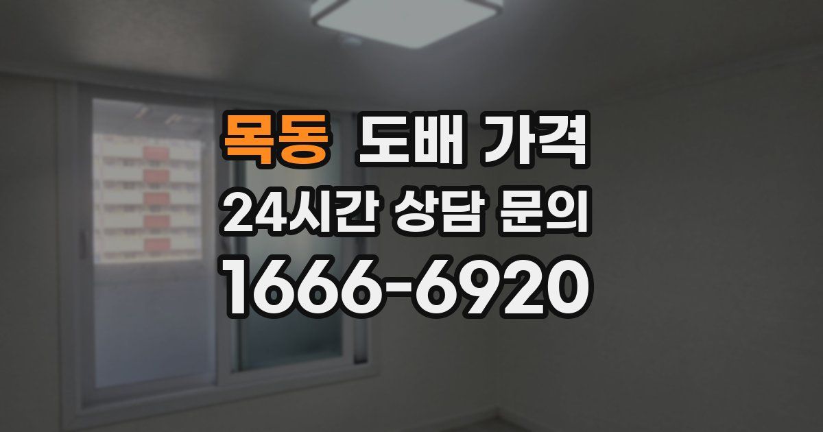 목동 도배 가격
