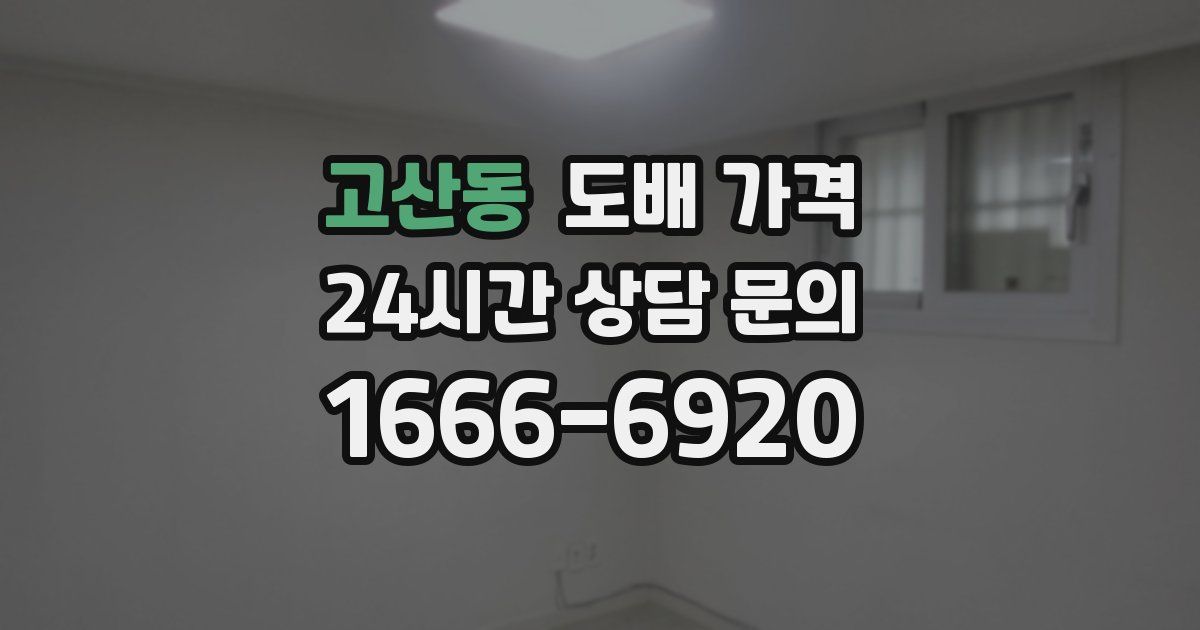 고산동 도배 가격