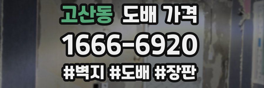 고산동 도배 가격
